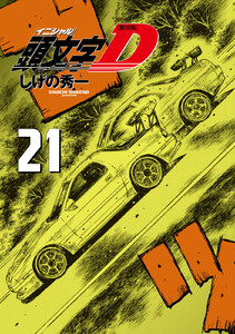 新装版 頭文字D (21) 電子書籍版