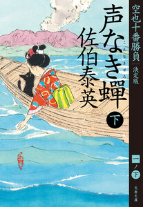 声なき蝉 下 空也十番勝負(一)決定版 電子書籍版