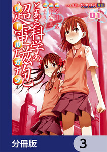 とある魔術の禁書目録 巻 漫画 まんが 電子書籍の検索結果一覧 無料まんが 試し読みが豊富 まんが 漫画 電子書籍をお得に買うなら 無料で読むならebookjapan