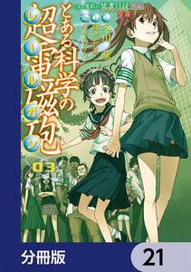 とある魔術の禁書目録外伝 とある科学の超電磁砲【分冊版】 21 電子書籍版