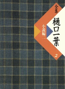 全集 樋口一葉〔復刻版〕 2 小説編 2 電子書籍版