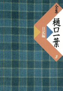 全集 樋口一葉〔復刻版〕 3 日記編 電子書籍版