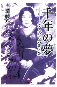 千年の夢 文人たちの愛と死 下巻(小学館文庫) 電子書籍版