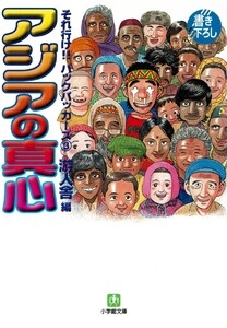 それ行け!!バックパッカーズ3 アジアの真心(小学館文庫) 電子書籍版
