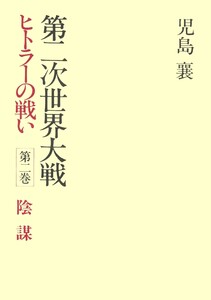第二次世界大戦ヒトラーの戦い 第二巻 陰謀 電子書籍版
