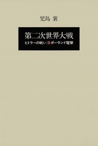 第二次世界大戦ヒトラーの戦い 第三巻 ポーランド電撃 電子書籍版
