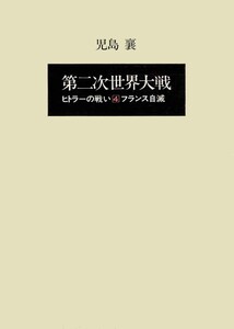 第二次世界大戦ヒトラーの戦い 第四巻 フランス自滅 電子書籍版