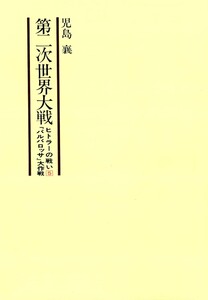 第二次世界大戦ヒトラーの戦い 第五巻 『バルバロッサ』大作戦 電子書籍版