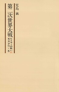 第二次世界大戦ヒトラーの戦い 第六巻 モスクワ・冬 電子書籍版