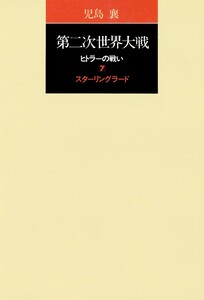 第二次世界大戦ヒトラーの戦い 第七巻 スターリングラード 電子書籍版