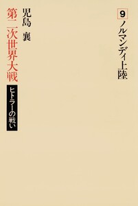 第二次世界大戦ヒトラーの戦い 第九巻 ノルマンディ上陸 電子書籍版