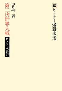 第二次世界大戦ヒトラーの戦い 第十巻 ヒトラー爆殺未遂 電子書籍版