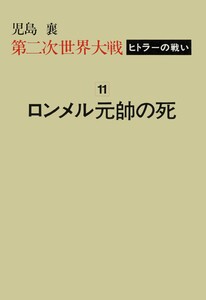 第二次世界大戦ヒトラーの戦い 第十一巻 ロンメル元帥の死 電子書籍版