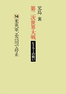 第二次世界大戦ヒトラーの戦い 第十四巻 米英軍、エルベ川で停止 電子書籍版