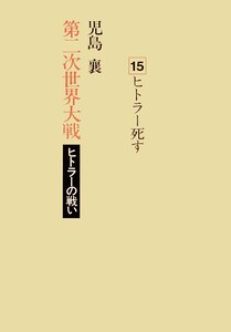 第二次世界大戦ヒトラーの戦い 第十五巻 ヒトラー死す 電子書籍版