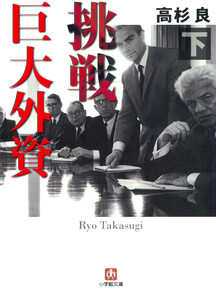挑戦 巨大外資 下(小学館文庫) 電子書籍版
