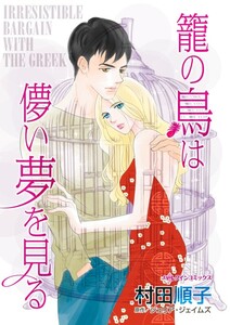 籠の鳥は儚い夢を見る (分冊版)7話 電子書籍版