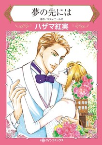 夢の先には (分冊版)6話 電子書籍版