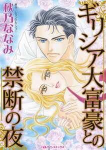 ギリシア大富豪との禁断の夜 (分冊版)10話 電子書籍版