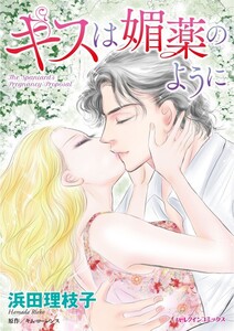 キスは媚薬のように (分冊版)3話 電子書籍版