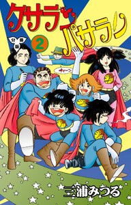 ケサランパサラン【分冊版】 (2) 電子書籍版