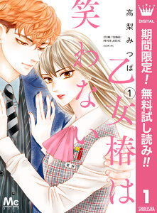 乙女椿は笑わない【期間限定無料】　1巻