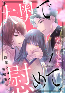 大奥で慰めて。～将軍と4人の夜伽華たち～【おまけ描き下ろし付き】 (1) 電子書籍版