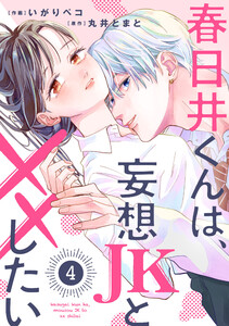 noicomi春日井くんは、妄想JKと××したい4巻 電子書籍版