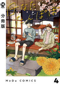 【分冊版】日なたとたんぽぽ 4 電子書籍版