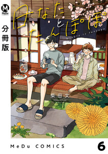 【分冊版】日なたとたんぽぽ 6 電子書籍版