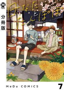 【分冊版】日なたとたんぽぽ 7 電子書籍版