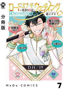 【分冊版】ロード・オブ・ザ・ウェディング~勇者の婚活~ 7 電子書籍版