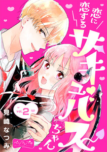 恋に恋するサキュバスちゃん ベツフレプチ (2) 電子書籍版