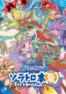 ソラトロ本 5th Anniversary SUMMER 電子書籍版