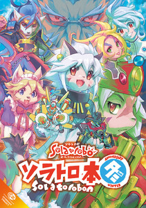 ソラトロ本 5th Anniversary Winter 電子書籍版