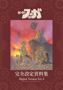 『戦場のフーガ』完全設定資料集/Fuga:Melodies of Steel Little Tail Bronx Archives 電子版 Vol.3/Digital Version Vol.3 電子書籍版