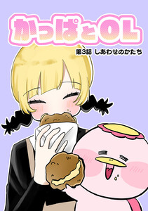 かっぱとOL 第3話 電子書籍版