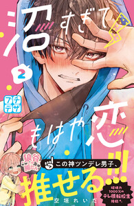 沼すぎてもはや恋 プチデザ (2) 電子書籍版