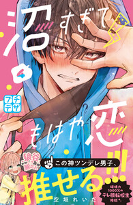 沼すぎてもはや恋 プチデザ (4) 電子書籍版