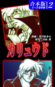 カリュウド 《合本版》(2) 4～5巻収録 電子書籍版