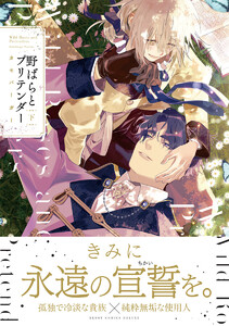 野ばらとプリテンダー 下【電子限定かきおろし付】 電子書籍版