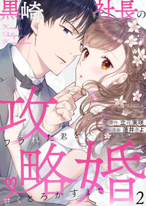 黒崎社長の攻略婚~フラれた君を甘くとろかすまで~2 電子書籍版