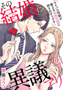 その結婚に異議アリ~ライバル同期が教える本気の愛に絆されそうです~2 電子書籍版