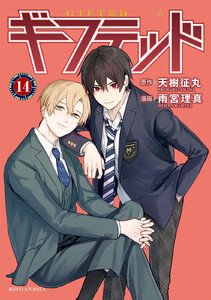 ギフテッド 分冊版 (14) 電子書籍版