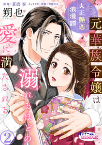 大正艶恋浪漫譚 元華族令嬢は溺れるほどの愛に満たされる2 電子書籍版