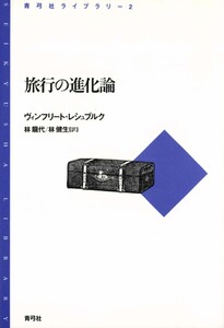 旅行の進化論 電子書籍版