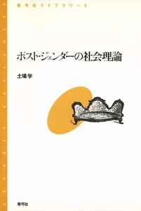 ポスト・ジェンダーの社会理論 電子書籍版