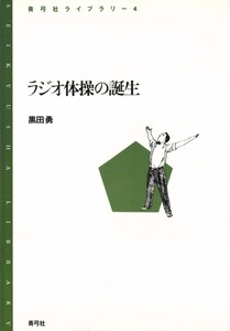 ラジオ体操の誕生 電子書籍版