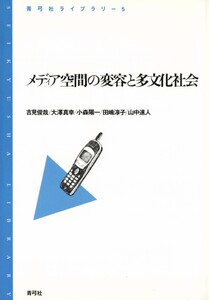 メディア空間の変容と多文化社会 電子書籍版