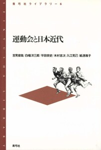 運動会と日本近代 電子書籍版
